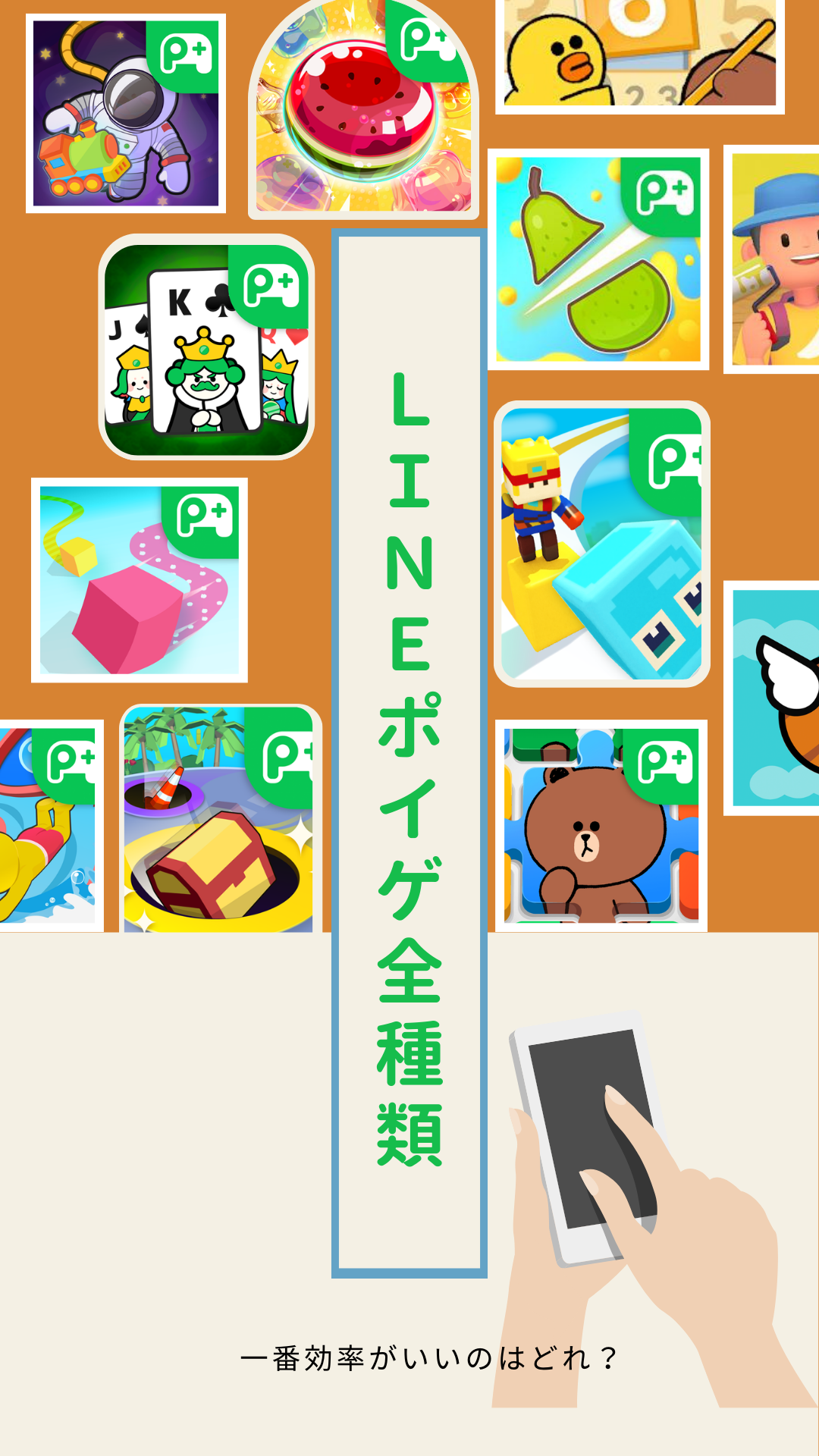 LINEポイゲ全種類、実際に試してみた結果 一番効率が良いのはどれ？ | スキルゼロから始める副業生活